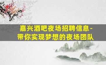 三沙酒吧招聘