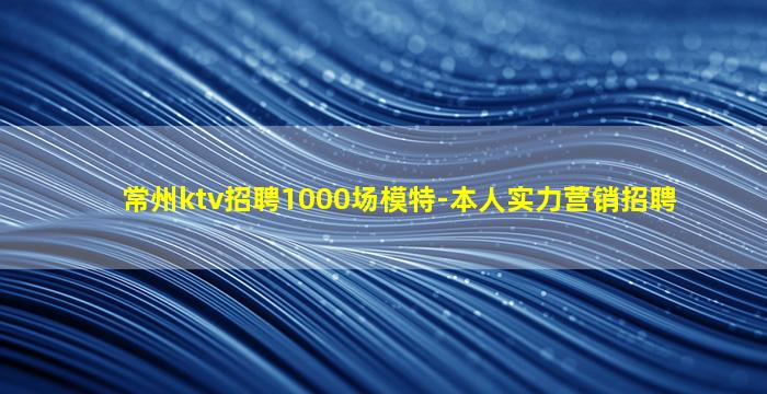 芜湖KTV招聘