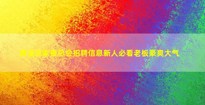 烟台夜总会招聘