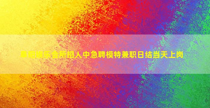 运城夜总会招聘